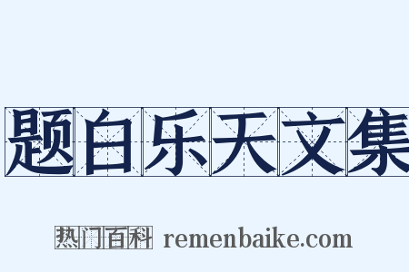 题白乐天文集是什么意思的图片